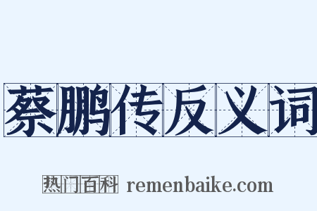 蔡鹏传反义词是什么意思的图片